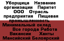 Уборщица › Название организации ­ Паритет, ООО › Отрасль предприятия ­ Пищевая промышленность › Минимальный оклад ­ 28 000 - Все города Работа » Вакансии   . Ханты-Мансийский,Белоярский г.